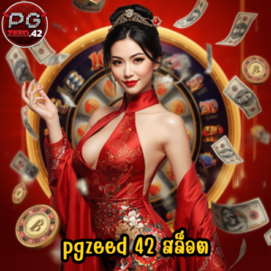pgzeed 42 สล็อต